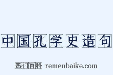 中国孔学史造句是什么意思的图片